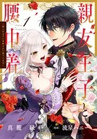 親友王子と腰巾着〜推しの王子に求婚されて困ってます〜