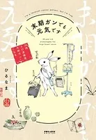末期ガンでも元気です 38歳エロ漫画家、大腸ガンになる