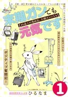 末期ガンでも元気です 38歳エロ漫画家、大腸ガンになる（単話）