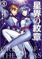 星界の紋章