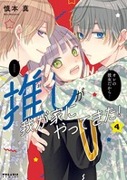 推しが我が家にやってきた！ （4）