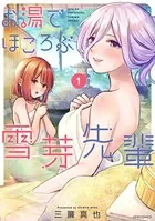 お湯でほころぶ雪芽先輩