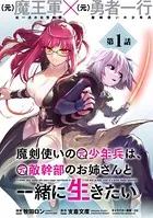 魔剣使いの元少年兵は、元敵幹部のお姉さんと一緒に生きたい（単話）
