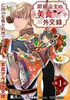 厨娘公主の美食外交録（単話）