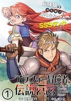 アラフォー冒険者、伝説となる 〜SSランクの娘に強化されたらSSSランクになりました〜（単話版）（単話）