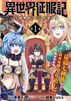 異世界征服記〜不遇種族たちの最強国家〜（単話）
