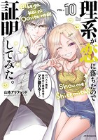 理系が恋に落ちたので証明してみた。 （10）