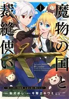 魔物の国と裁縫使い〜凍える国の裁縫師、伝説の狼に懐かれる〜