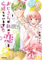 おじさんが私の恋を応援しています（脳内）
