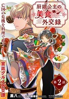 厨娘公主の美食外交録（単話版）...