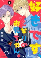 好きです、となりのお兄ちゃん。...