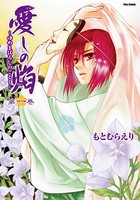 愛しの焔〜ゆめまぼろしのごとく...