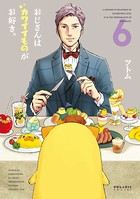 おじさんはカワイイものがお好き。 （6）