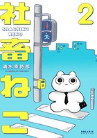 社畜ねこ