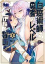 白魔術師は勇者のレベルを上げたくない (1)