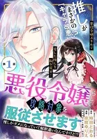 悪役令嬢らしく、攻略対象を服従させます 推しがダメになっていて解釈違いなんですけど！？（単話）
