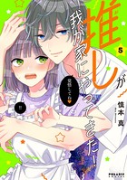 推しが我が家にやってきた！ （5）