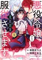 悪役令嬢らしく、攻略対象を服従させます 推しがダメになっていて解釈違いなんですけど！？