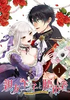 親友王子と腰巾着〜推しの王子に求婚されて困ってます〜（単話）