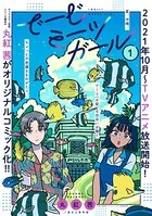 でーじミーツガール（単話）