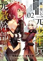 魔剣使いの元少年兵は、元敵幹部のお姉さんと一緒に生きたい （2）