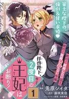 拝啓陛下、2度目の王妃はお断り！（単話）