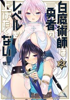白魔術師は勇者のレベルを上げたくない （2）