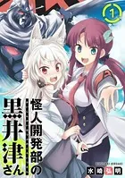 怪人開発部の黒井津さん（単話）