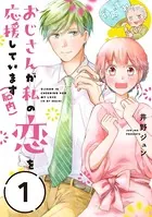おじさんが私の恋を応援しています（脳内）（単話）