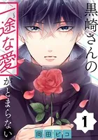 黒崎さんの一途な愛がとまらない【単話版】（単話）