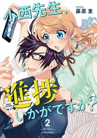 小西先生、進捗いかがですか？