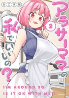 アラサーママの私でいいの？ （2）