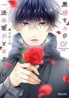 黒崎さんの一途な愛がとまらない（9）（最新刊） - 岡田ピコ - 少女