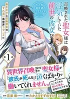 異世界召喚されてきた聖女様が「彼氏が死んだ」と泣くばかりで働いてくれません。ところでその死んだ彼氏、前世の俺ですね。（単話）