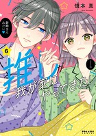 推しが我が家にやってきた！ （6）