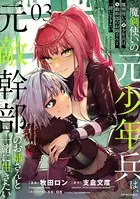 魔剣使いの元少年兵は、元敵幹部のお姉さんと一緒に生きたい （3）