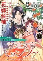 宮廷女官ミョンファ 太陽宮の影と運命の王妃（単話）