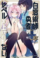 白魔術師は勇者のレベルを上げたくない （3）