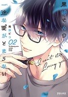 黒崎さんの一途な愛がとまらない （2）