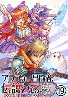 アラフォー冒険者、伝説となる 〜SSランクの娘に強化されたらSSSランクになりました〜（単話版） 第19話