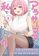 アラサーママの私でいいの？ （3）