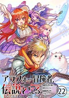 アラフォー冒険者、伝説となる 〜SSランクの娘に強化されたらSSSランクになりました〜（単話版）第22話