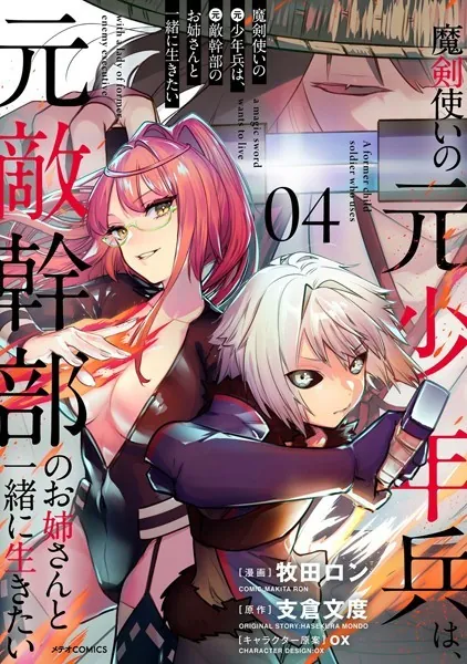 魔剣使いの元少年兵は、元敵幹部のお姉さんと一緒に生きたい（4