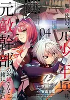魔剣使いの元少年兵は、元敵幹部のお姉さんと一緒に生きたい（4）