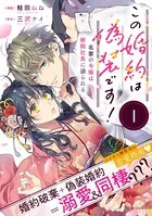 この婚約は偽装です！ 名家の令嬢は敏腕社長に迫られる（単話）