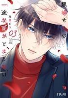 黒崎さんの一途な愛がとまらない（3）