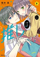 推しが我が家にやってきた！（8）