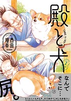 殿と犬（2）