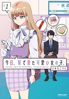 今日、駅で見た可愛い女の子。