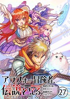 アラフォー冒険者、伝説となる 〜SSランクの娘に強化されたらSSSランクになりました〜（単話版）第27話